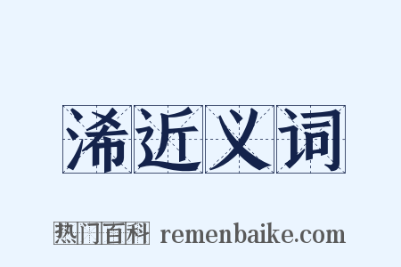 浠近义词是什么意思的图片